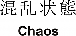 Chaos Kanji JDM Racing | Die Cut Vinyl Sticker Decal | Blasted Rat Supply