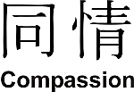 Compassion Kanji JDM Racing | Die Cut Vinyl Sticker Decal | Blasted Rat For Discount