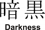 Darkness Kanji JDM Racing | Die Cut Vinyl Sticker Decal | Blasted Rat Online Sale