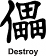 Destroy Kanji JDM Racing | Die Cut Vinyl Sticker Decal | Blasted Rat Fashion