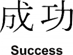 Success Kanji JDM Racing | Die Cut Vinyl Sticker Decal | Blasted Rat Online now